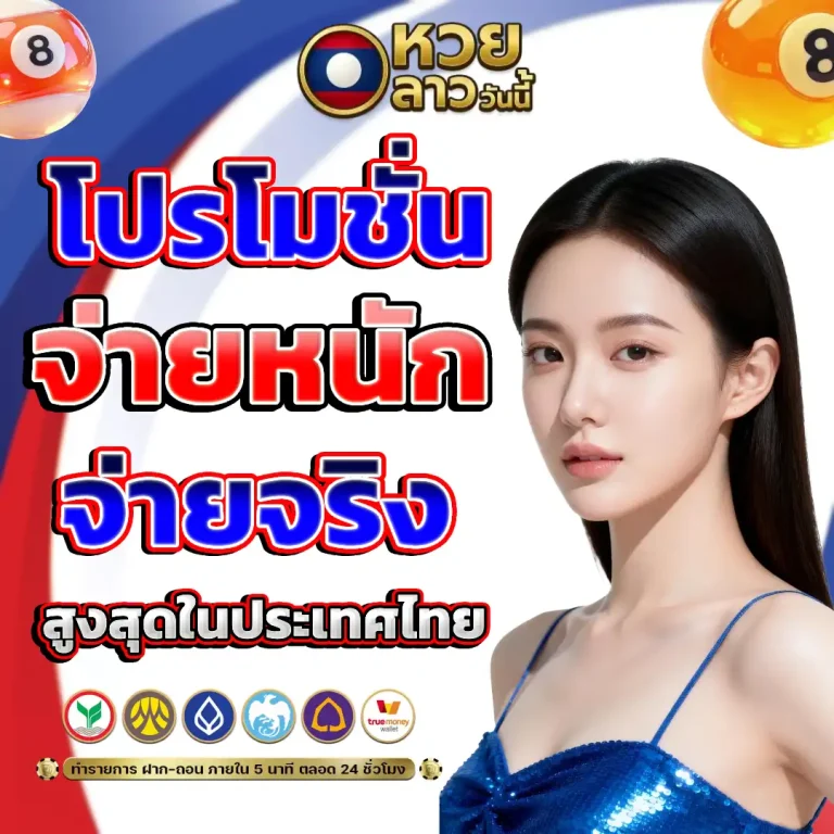 ถ่ายทอด หวย ลาว วัน นี้