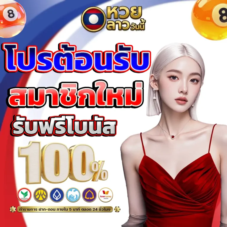 วัน นี้ หวย ลาว ออก