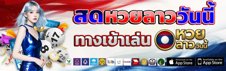 สด หวยลาววันนี้