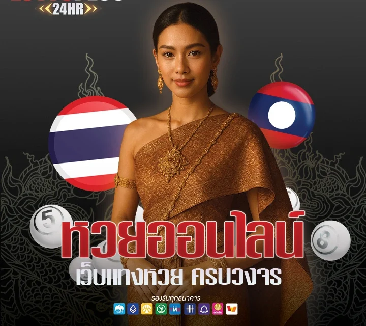 หวย ลาว ออก วัน